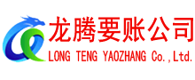 英山龙腾追债公司